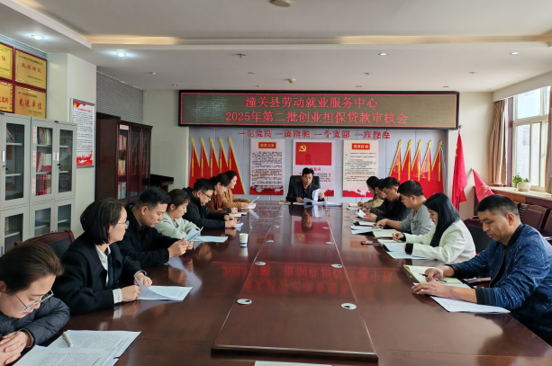 渭南市潼關(guān)縣勞動(dòng)就業(yè)服務(wù)中心：以創(chuàng)業(yè)擔(dān)保貸款 “貸” 動(dòng)就業(yè)新活力